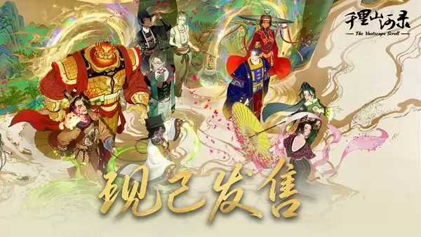 胸中藏丘壑,笔走绘丹青!《千里山河录》正式发售