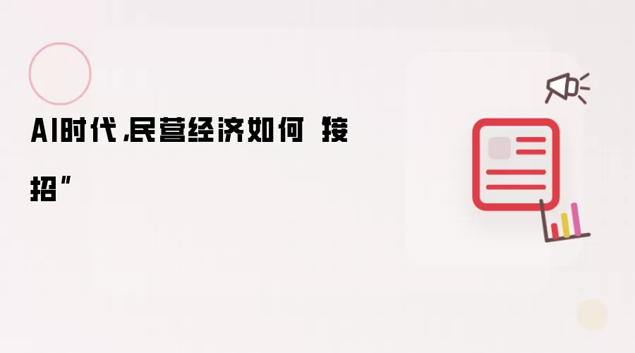 AI时代,民营经济如何“接招”