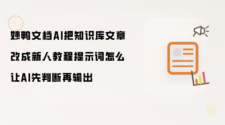 妙鸭文档AI把知识库文章改成新人教程提示词怎么让AI先判断先输出