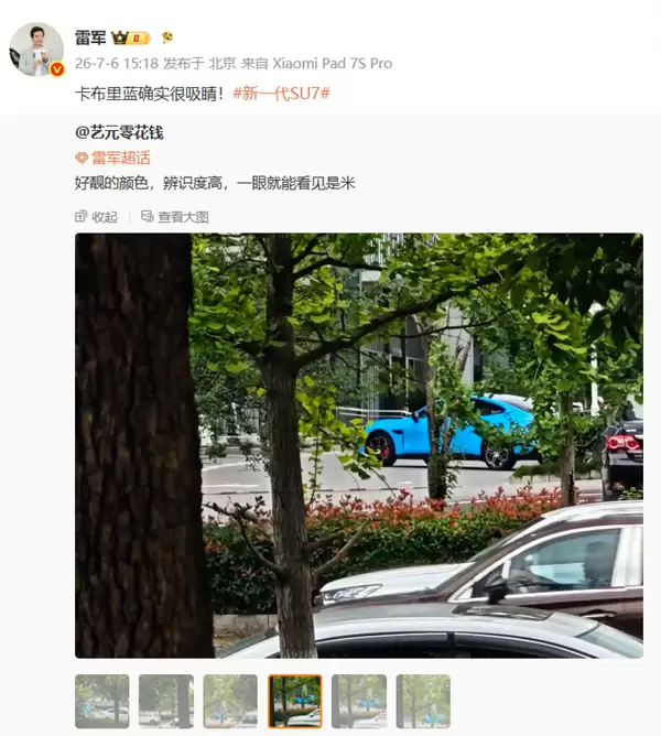 街头实拍太抢眼!雷军转发点赞SU7卡布里蓝:称确实很吸睛