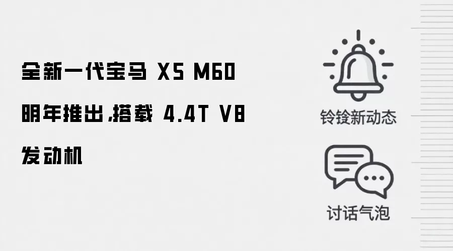 全新一代宝马 X5 M60 明年推出,搭载 4.4T V8 发动机