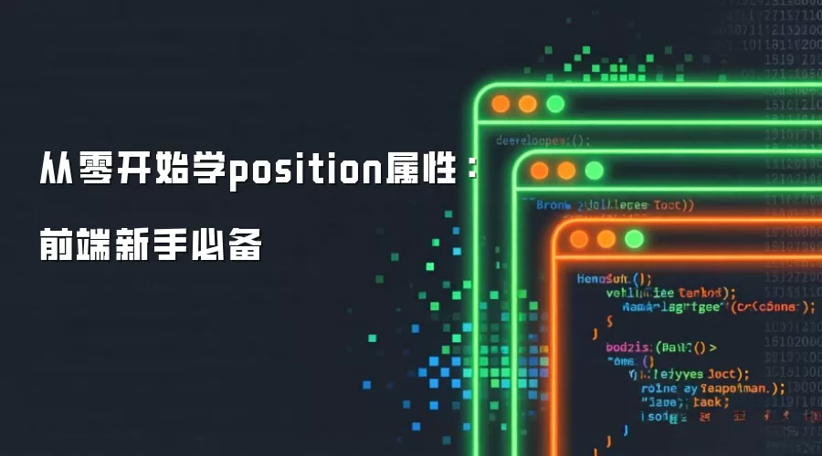 从零开始学position属性:前端新手必备
