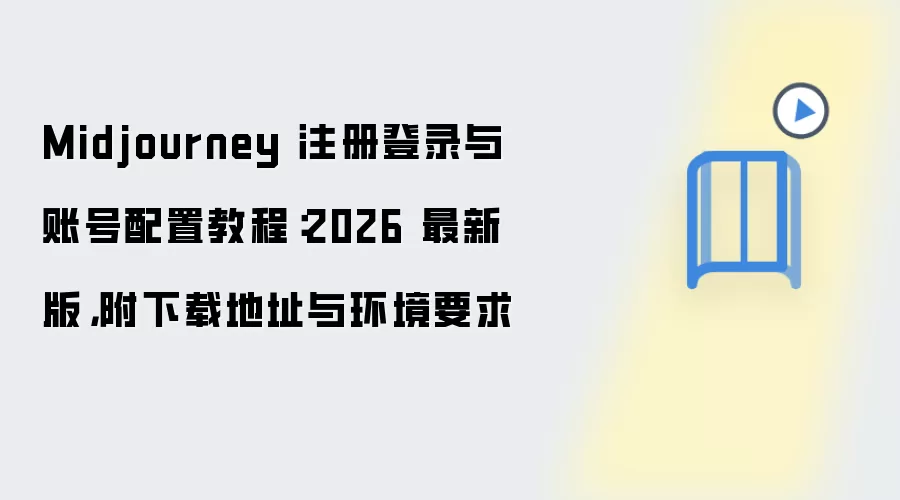 Midjourney 注册登录与账号配置教程:2026 最新版,附下载地址与环境要求