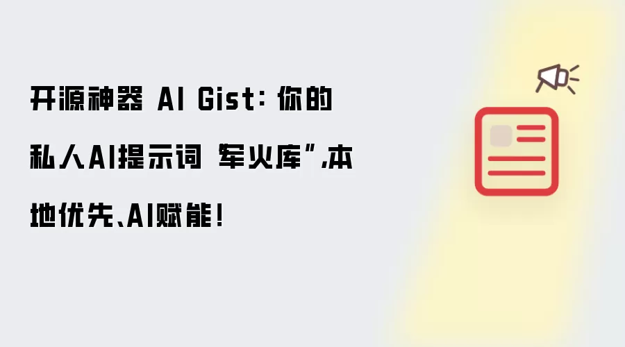 开源神器 AI Gist: 你的私人AI提示词“军火库”,本地优先、AI赋能!