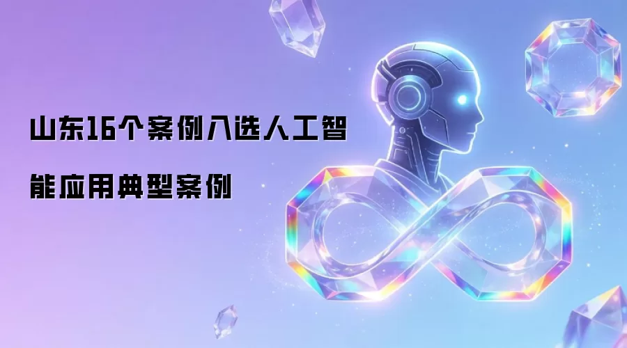 山东16个案例入选人工智能应用典型案例