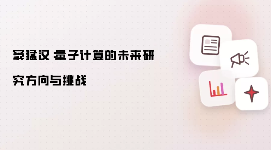 窦猛汉:量子计算的未来研究方向与挑战