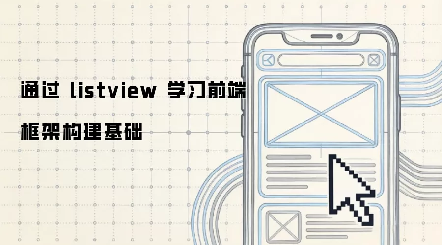 通过 listview 学习前端框架构建基础
