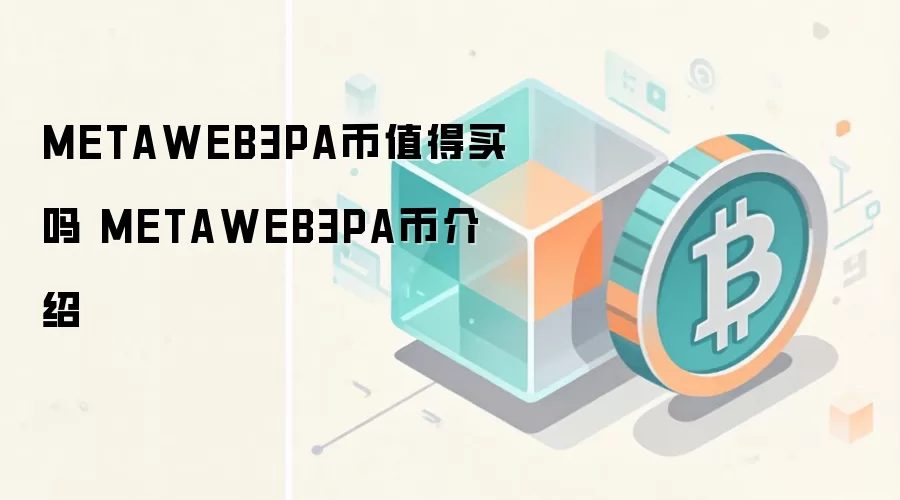 METAWEB3PA币值得买吗 METAWEB3PA币介绍
