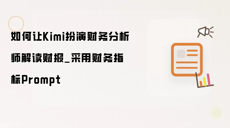 如何让Kimi扮演财务分析师解读财报_采用财务指标Prompt
