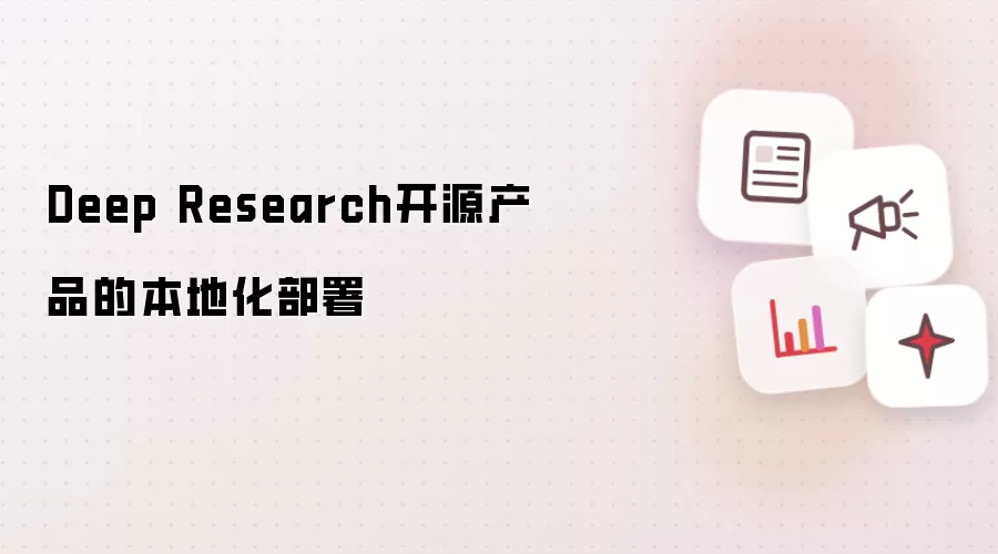 Deep Research开源产品的本地化部署