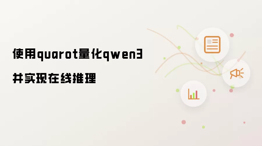 使用quarot量化qwen3并实现在线推理