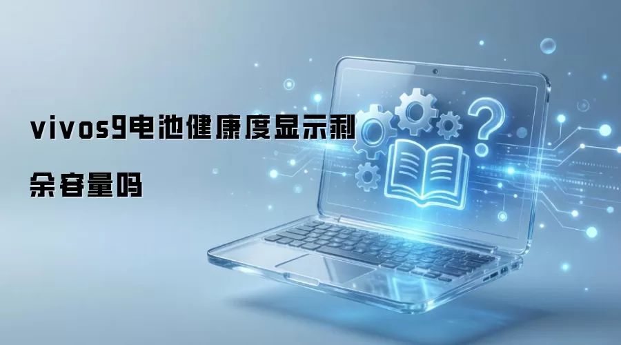vivos9电池健康度显示剩余容量吗
