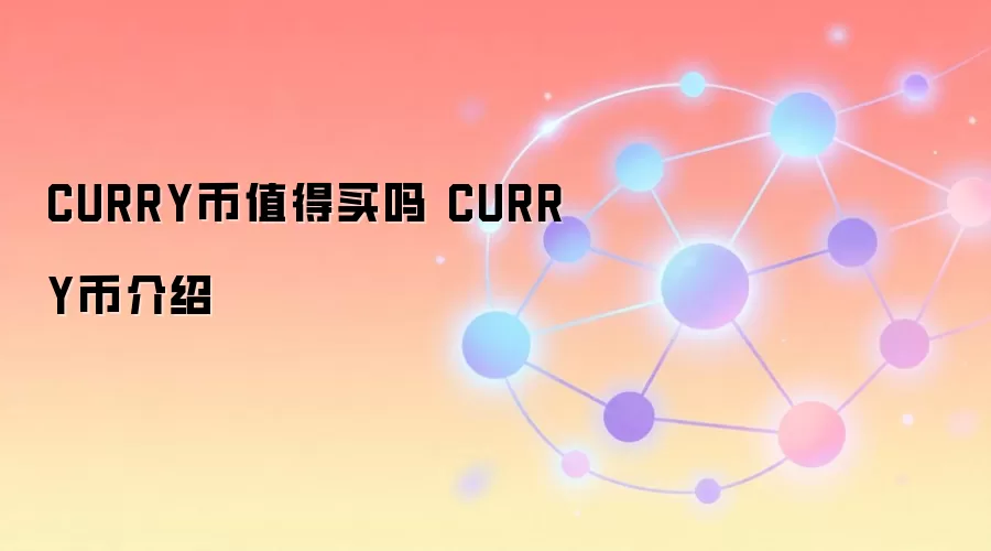 CURRY币值得买吗 CURRY币介绍