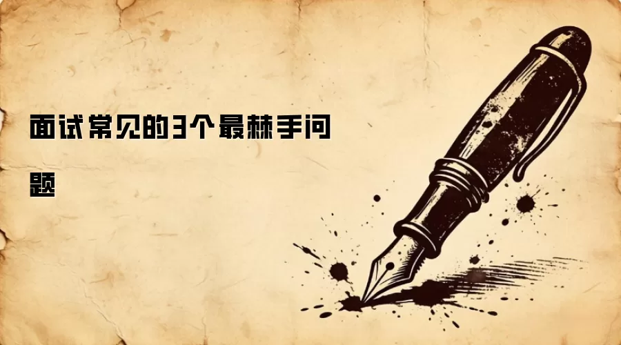 面试常见的3个最棘手问题