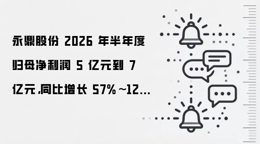 永鼎股份 2026 年半年度归母净利润 5 亿元到 7 亿元,同比增长 57%~120%