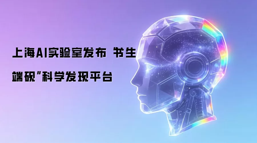 上海AI实验室发布“书生·端砚”科学发现平台