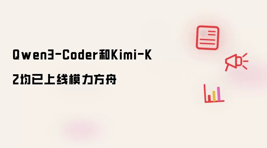 Qwen3-Coder和Kimi-K2均已上线模力方舟