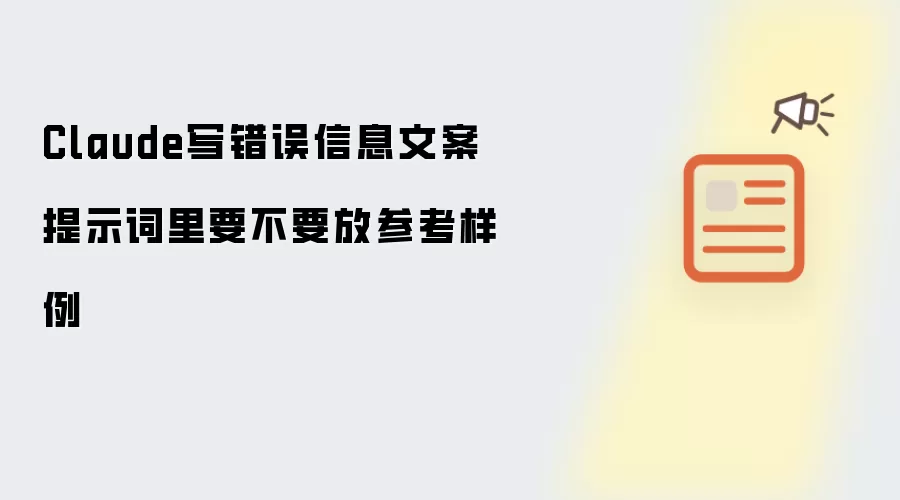 Claude写错误信息文案提示词里要不要放参考样例