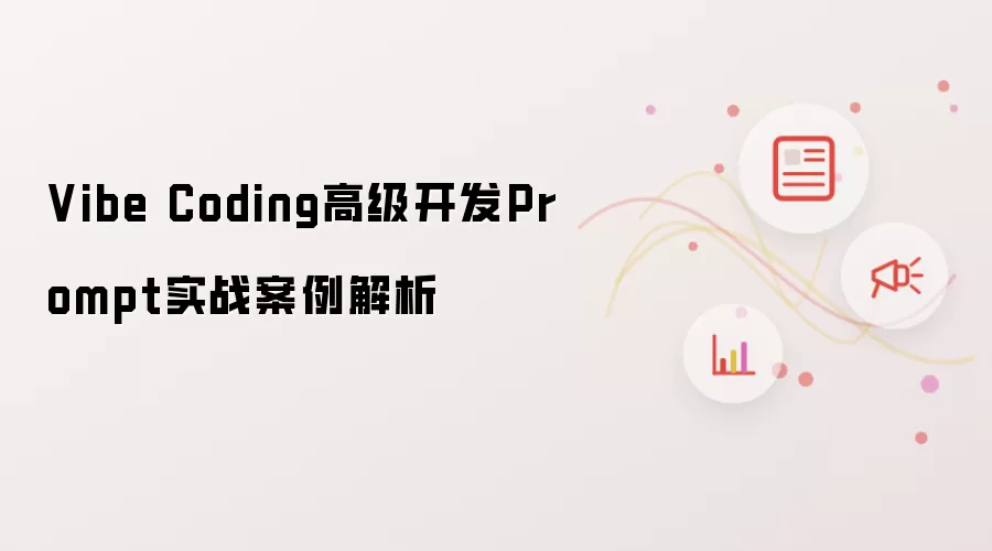 Vibe Coding高级开发Prompt实战案例解析