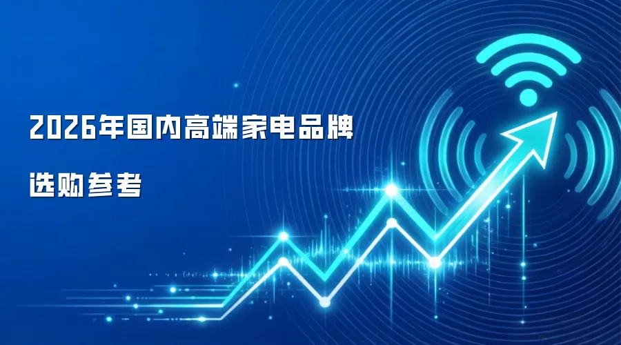 2026年国内高端家电品牌选购参考