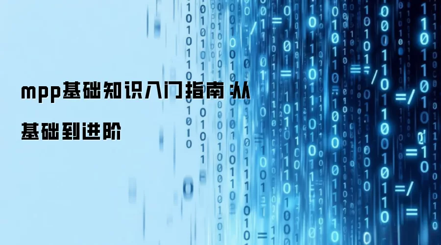 mpp基础知识入门指南:从基础到进阶