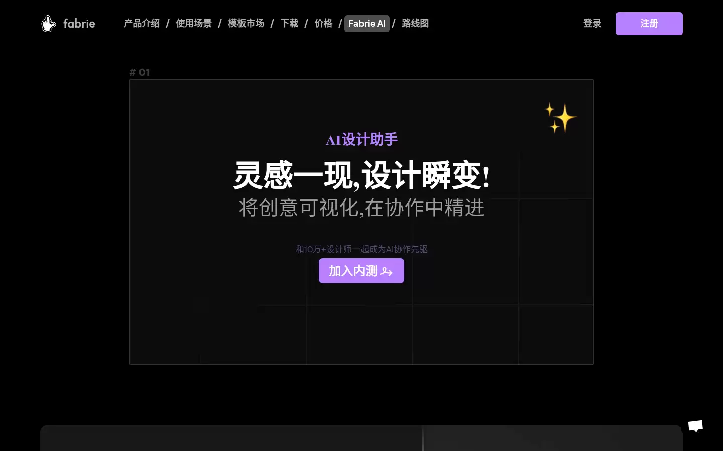 Fabrie AI : AI设计助手，灵感一现，设计瞬变！