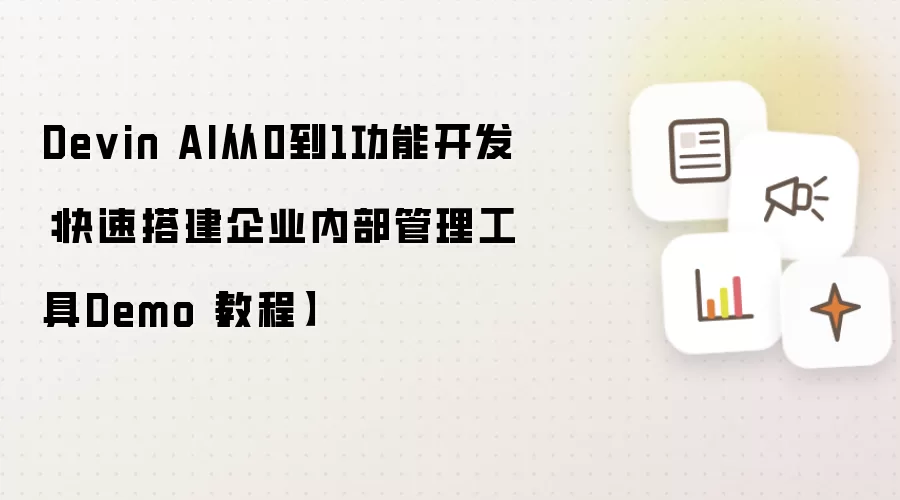 Devin AI从0到1功能开发:快速搭建企业内部管理工具Demo【教程】