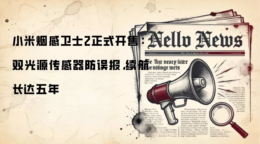 小米烟感卫士2正式开售:双光源传感器防误报,续航长达五年