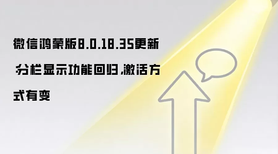 微信鸿蒙版8.0.18.35更新:分栏显示功能回归,激活方式有变