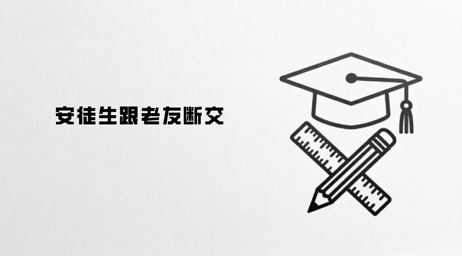 安徒生跟老友断交