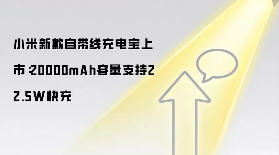 小米新款自带线充电宝上市:20000mAh容量支持22.5W快充