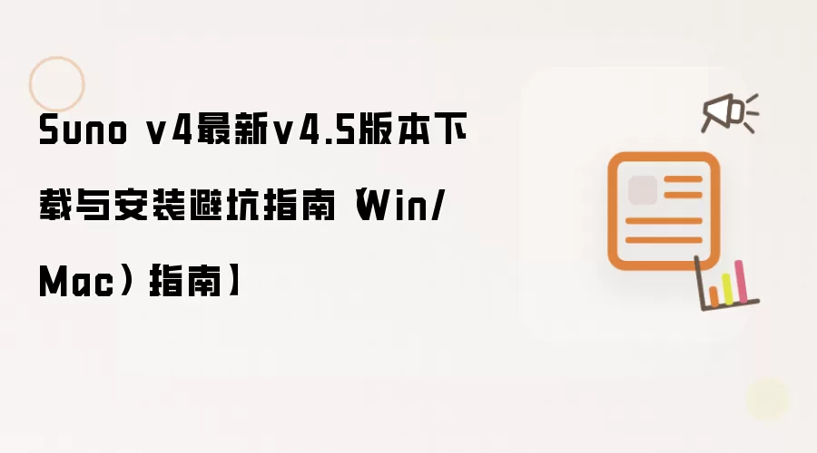 Suno v4最新v4.5版本下载与安装避坑指南（Win/Mac）【指南】
