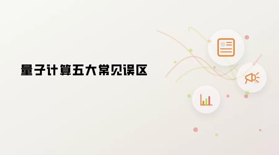 量子计算五大常见误区