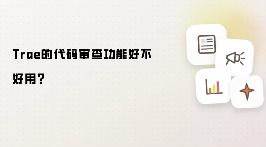 Trae的代码审查功能好不好用?