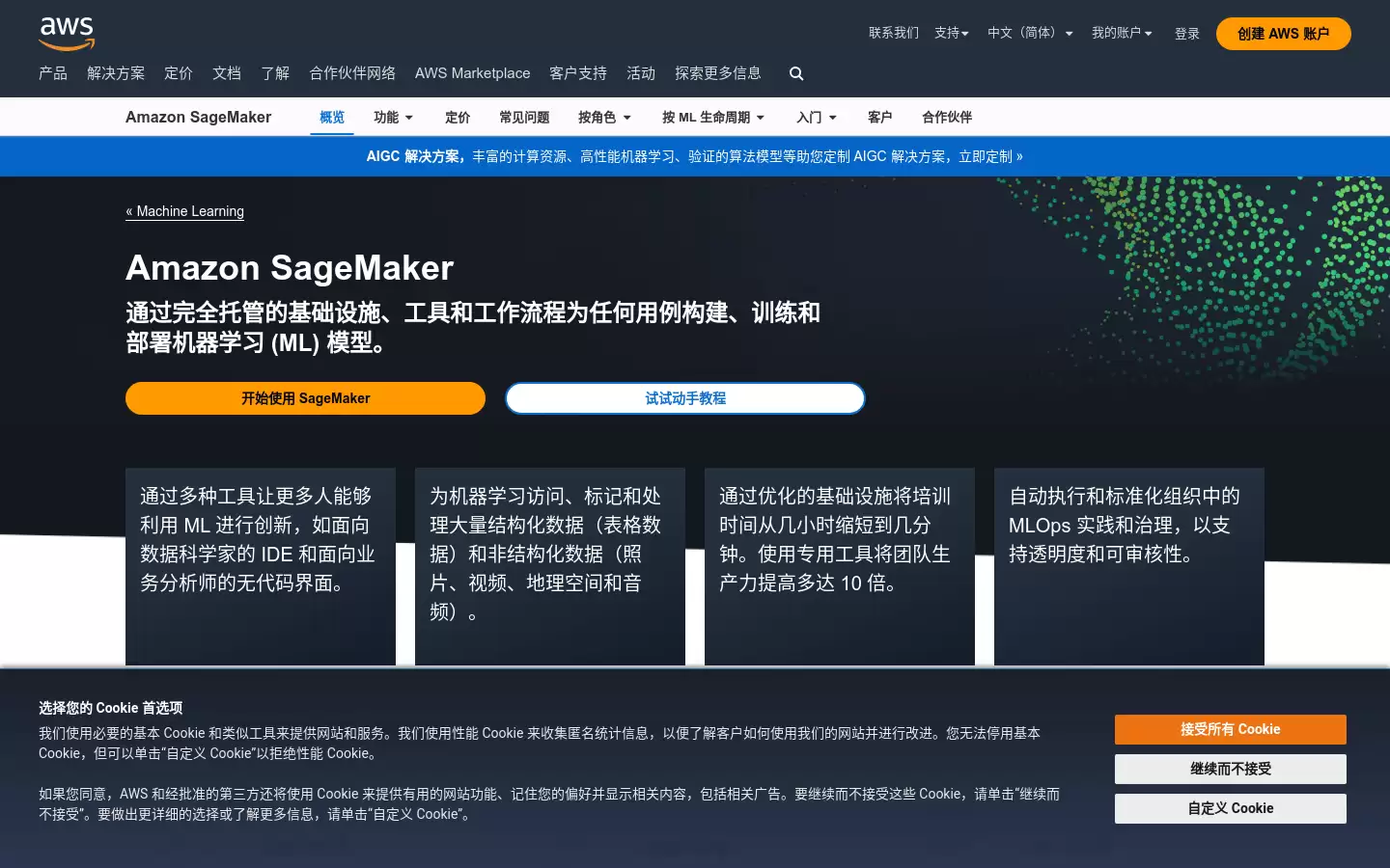 Amazon SageMaker : 通过完全托管的基础设施、工具和工作流程构建、训练和部署机器学习模型