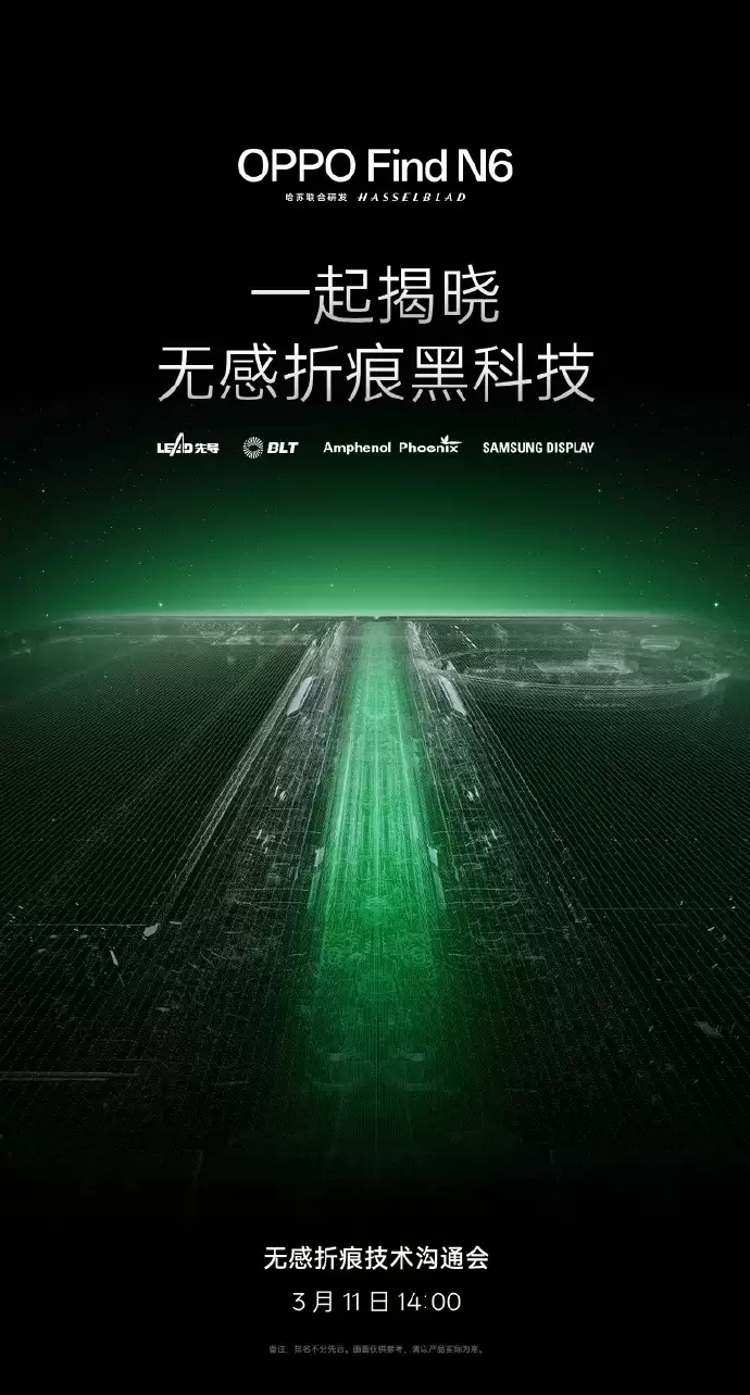 OPPO Find N6 折叠技术沟通会今日举行:无感折痕如何实现将揭晓