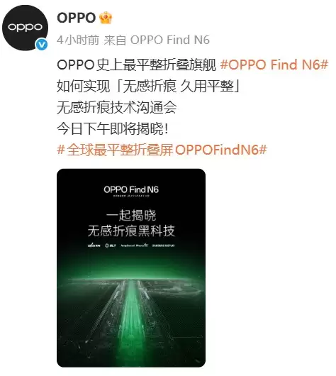 OPPO Find N6 折叠技术沟通会今日举行:无感折痕如何实现将揭晓