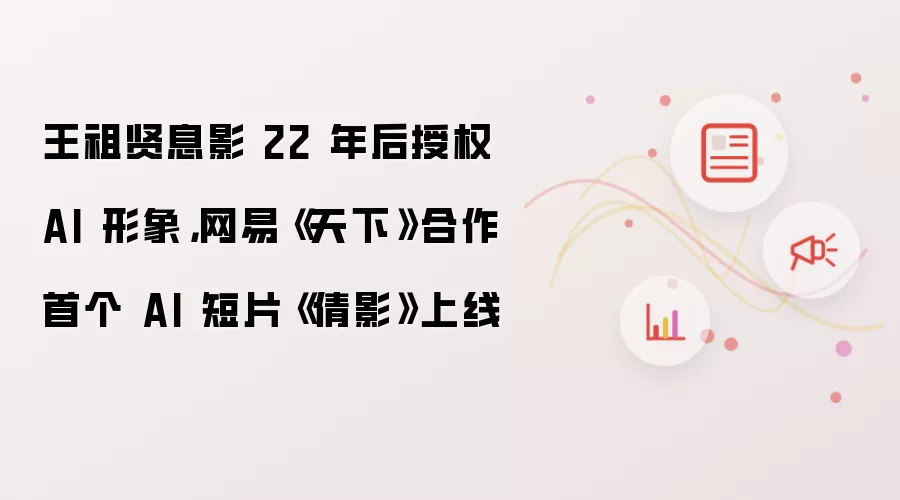 王祖贤息影 22 年后授权 AI 形象,网易《天下》合作首个 AI 短片《倩影》上线