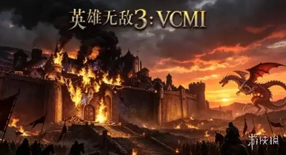 《英雄无敌3VCMI》下载与安装指南