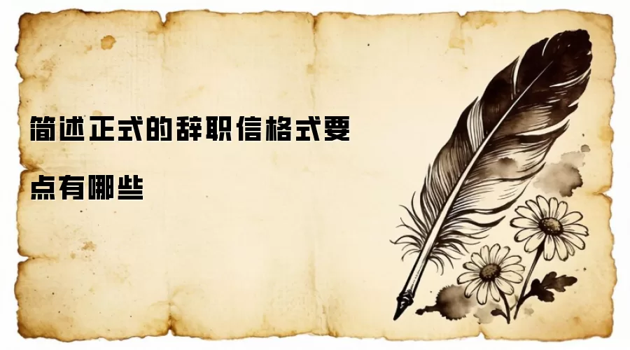 简述正式的辞职信格式要点有哪些