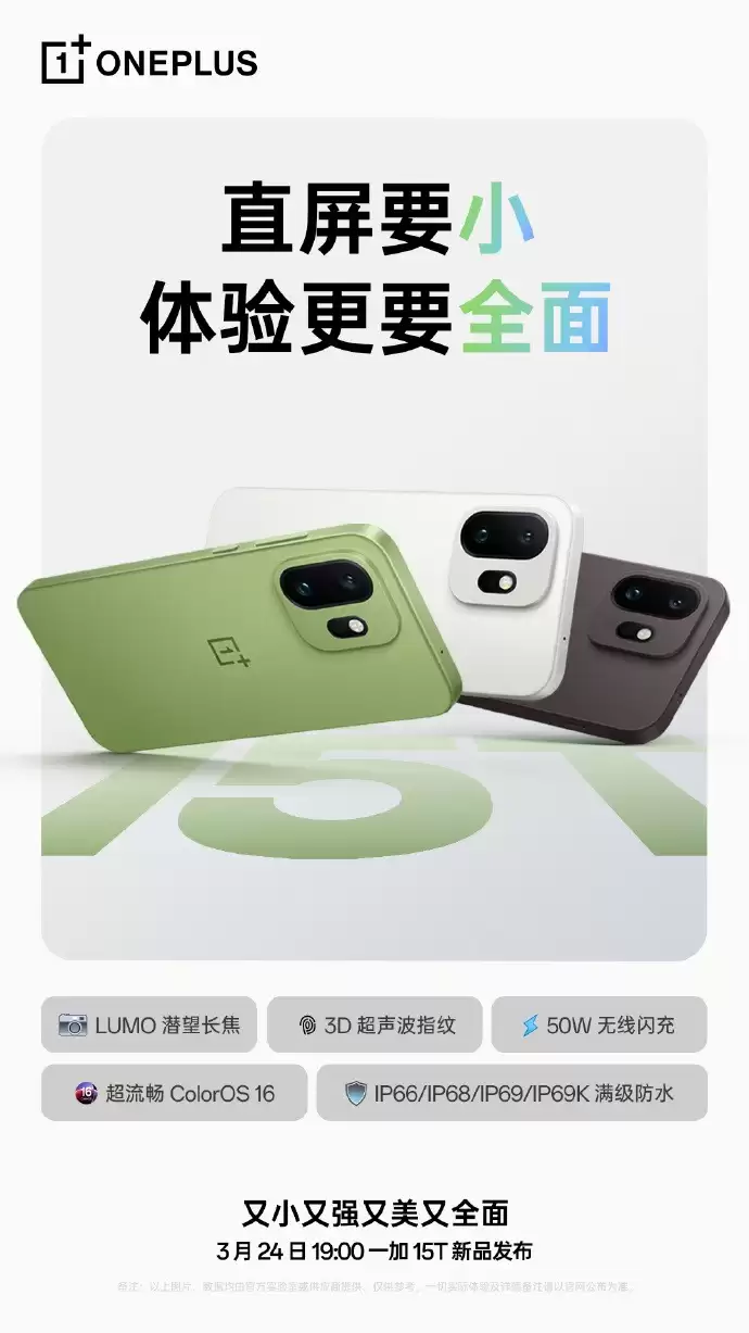 小屏也能卷满配!一加15T官宣3月24日发布:7500mAh电池+165Hz高刷