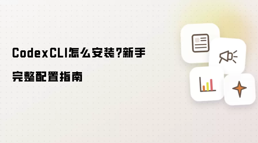 CodexCLI怎么安装?新手完整配置指南