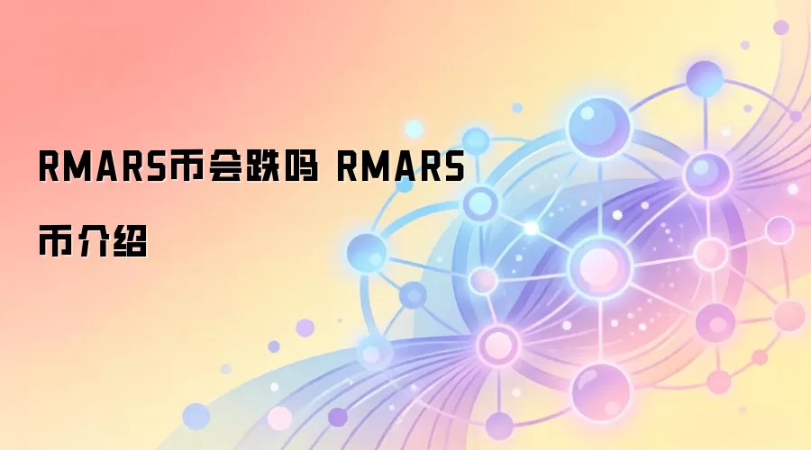 RMARS币会跌吗 RMARS币介绍