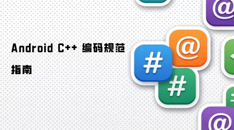 Android C++ 编码规范指南