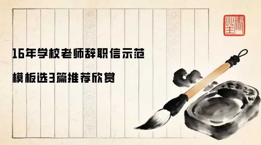 16年学校老师辞职信示范模板选3篇推荐欣赏