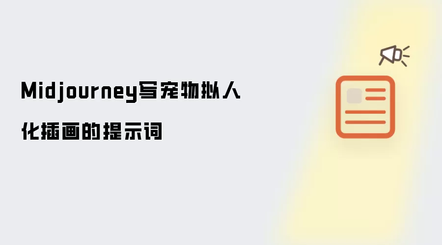 Midjourney写宠物拟人化插画的提示词