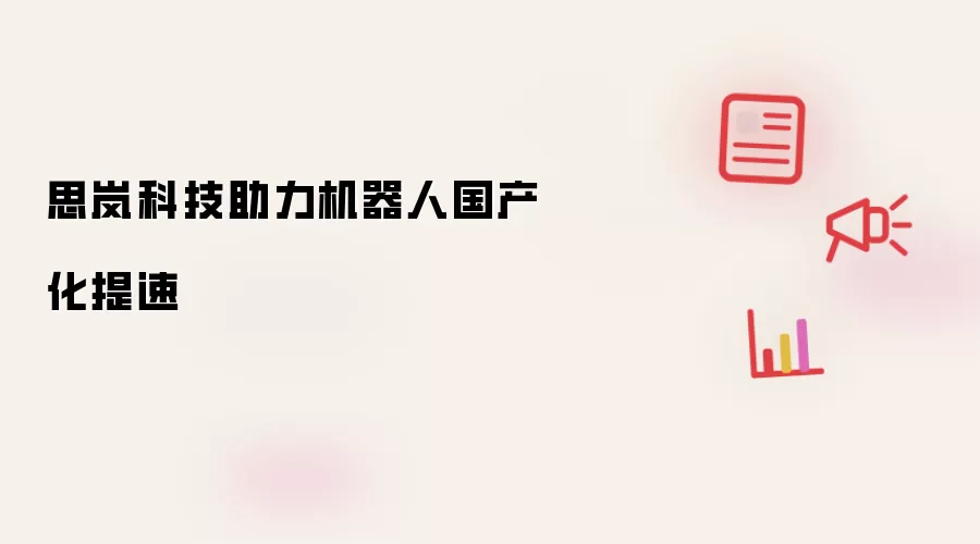 思岚科技助力机器人国产化提速