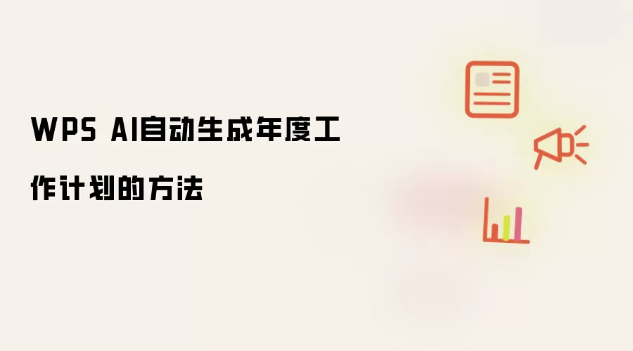 WPS AI自动生成年度工作计划的方法