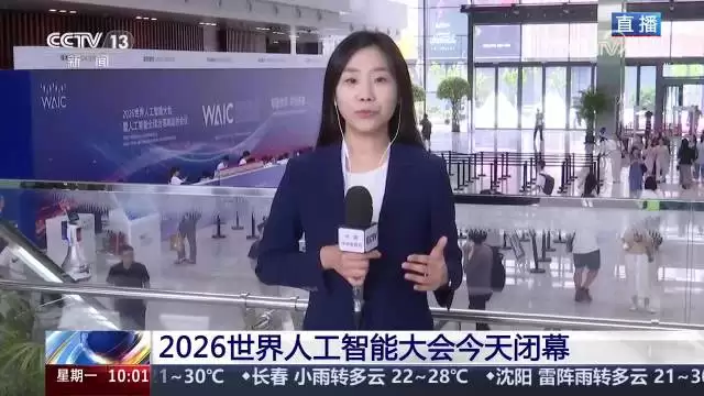 2026世界人工智能大会今天闭幕