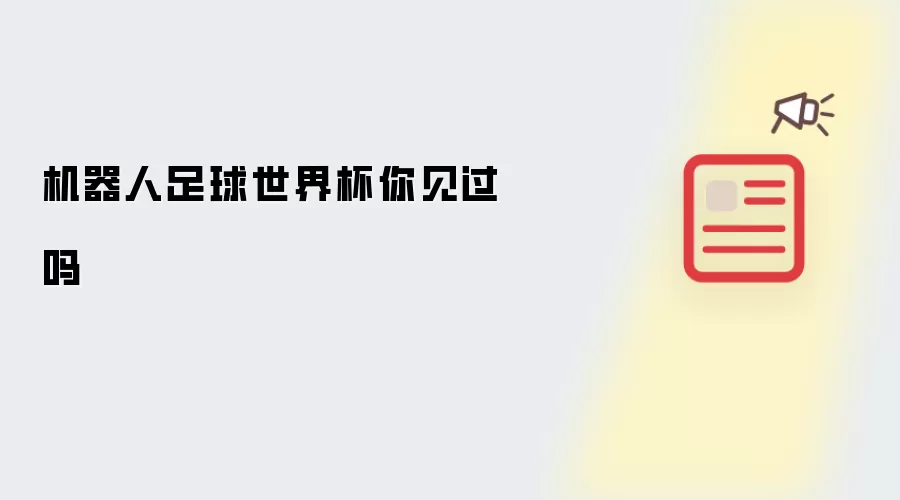 机器人足球世界杯你见过吗